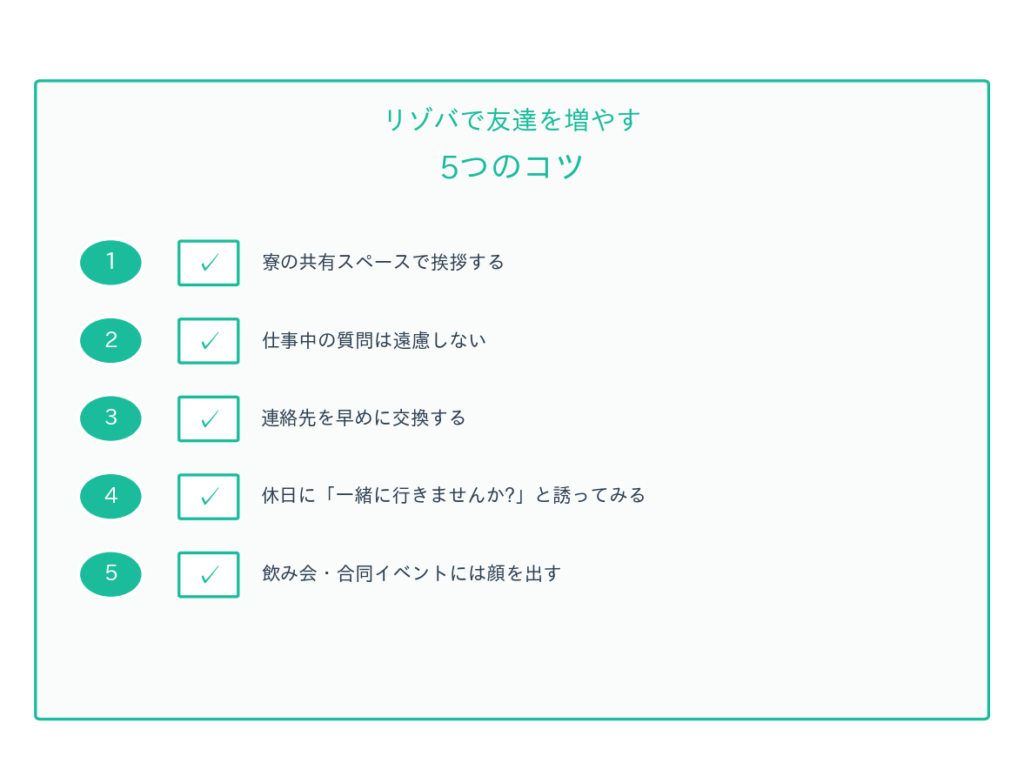 リゾバで友達を作るコツ