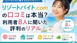 リゾートバイト.comの口コミ・評判は本当?利用者8人に聞いた時給と貯金のリアル
