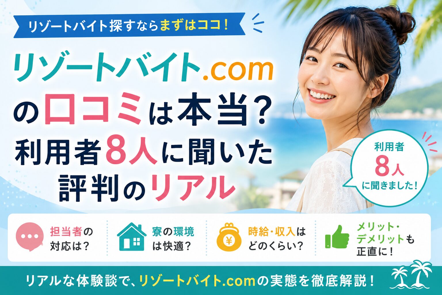 リゾートバイト.comの口コミは本当？利用者8人に聞いた評判のリアル
