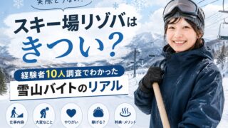 スキー場リゾバはきつい?経験者10人調査でわかった雪山バイトのリアル