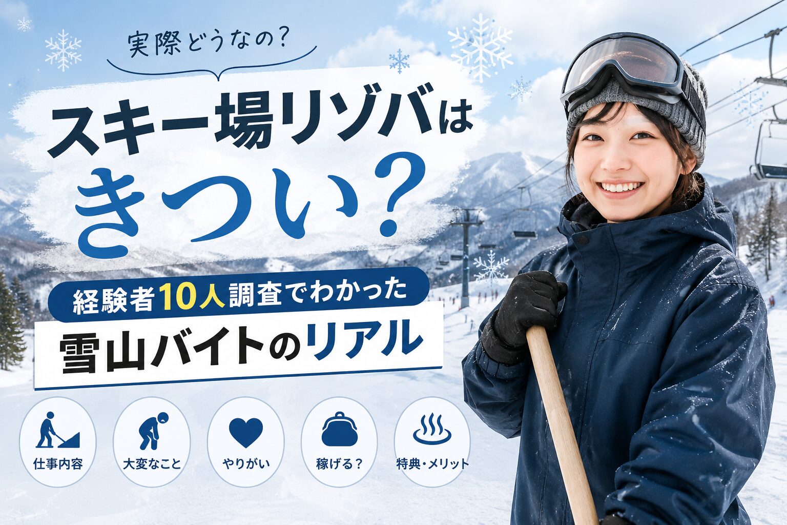 スキー場リゾバはきつい?経験者10人調査でわかった雪山バイトのリアル
