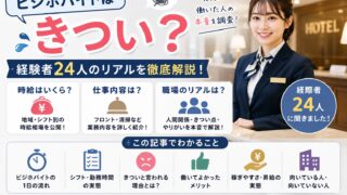 ビジホバイトはきつい?ビジネスホテルで働いた24人の時給・仕事内容・きつかったこと