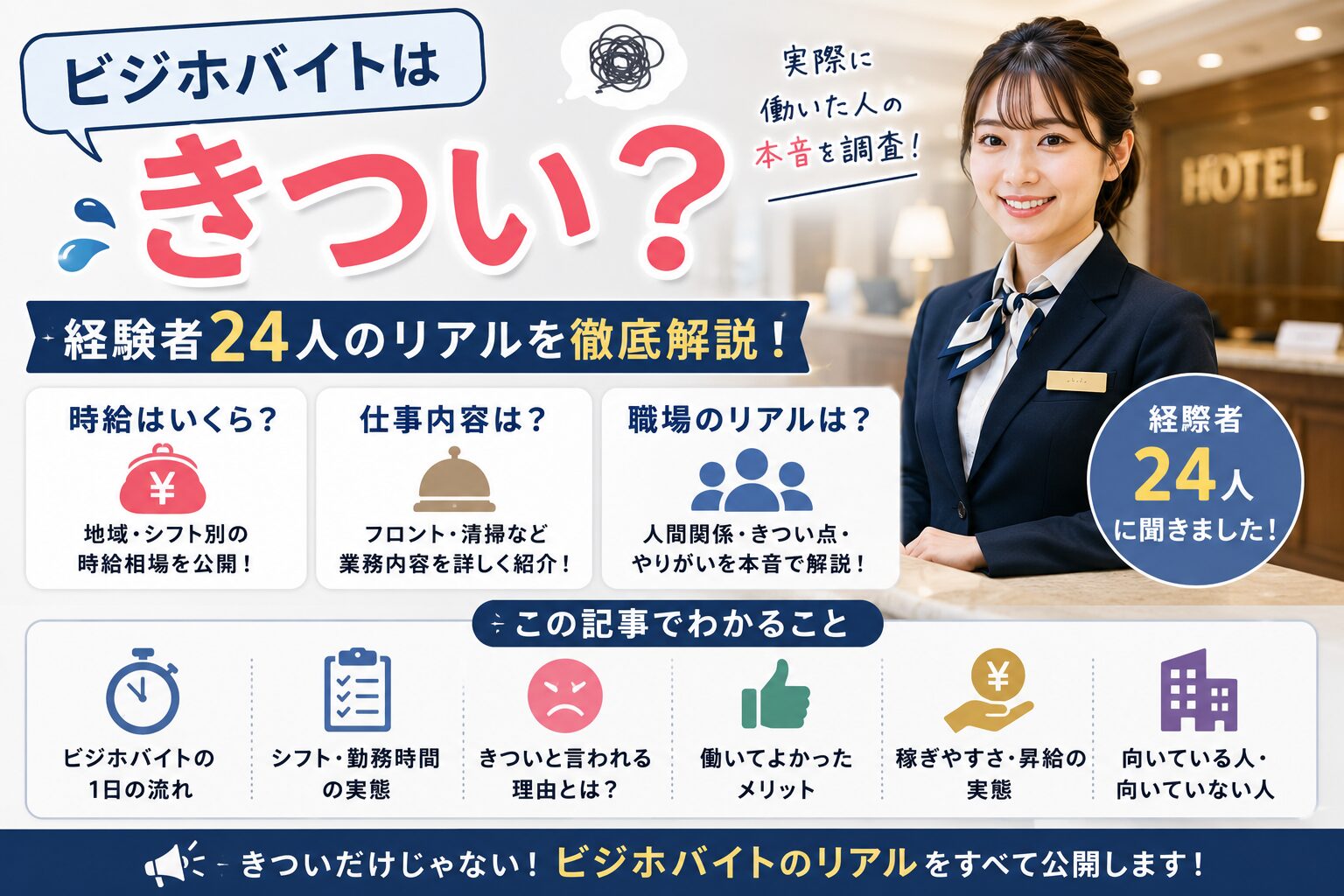 ビジホバイトはきつい？経験者24人の時給・仕事内容・職場のリアル