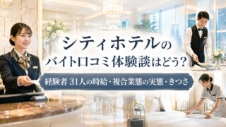 シティホテルのバイトはきつい？経験者33人の口コミでわかった時給1,203円ときつかったこと