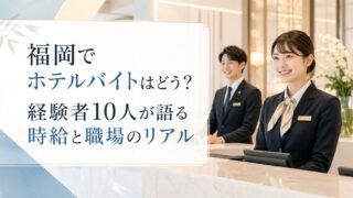 福岡のホテルバイトの口コミは？経験者10人の時給1,115円・満足度・きつかったこと