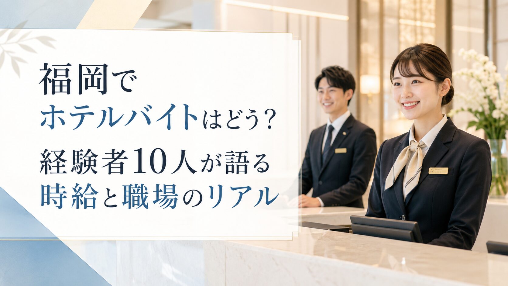 福岡でホテルバイトはどう？経験者10人が語る時給と職場のリアル