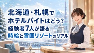 北海道・札幌でホテルバイトはどう？経験者7人が語る時給と雪国リゾートのリアル