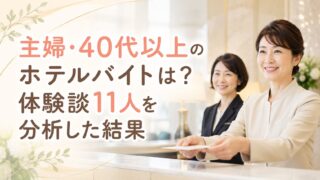 主婦・40代以上のホテルバイトは？体験談11人を分析した結果