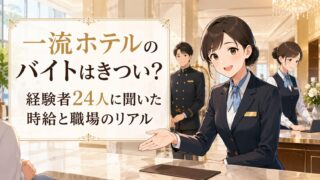 一流ホテルのバイトはきつい？経験者24人に聞いた時給と職場のリアル