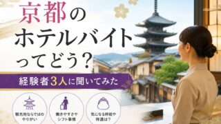 京都のホテルバイトってどう？経験者3人に聞いてみた