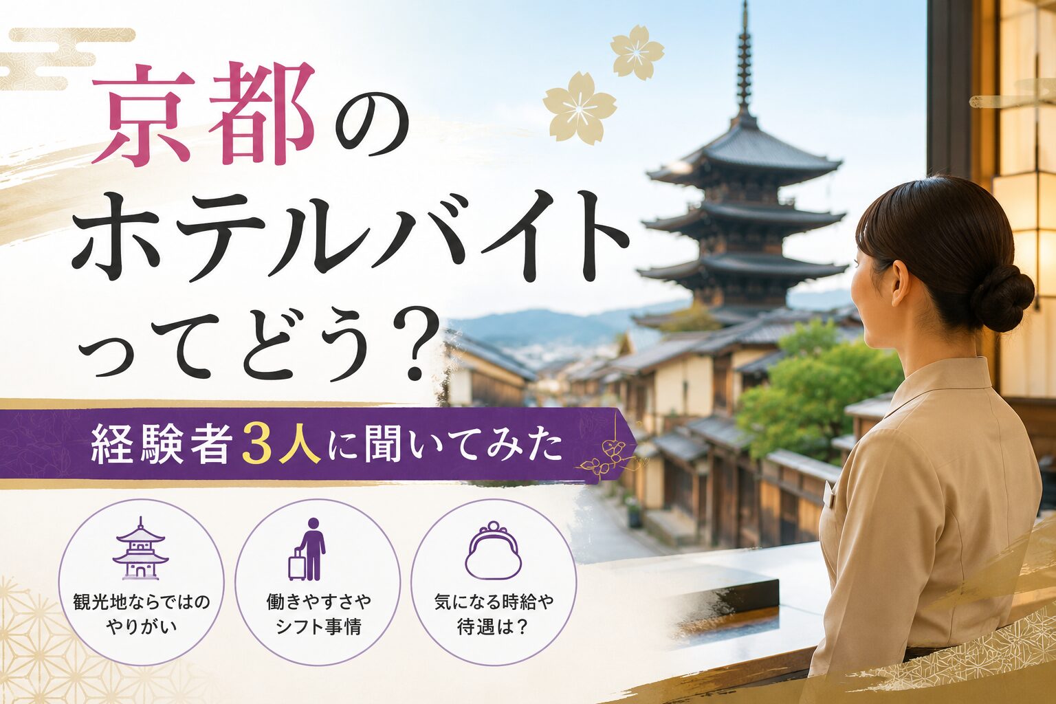 京都のホテルバイトってどう？経験者3人に聞いてみた