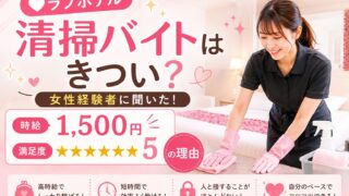 ラブホテル清掃バイトはきつい？女性経験者に聞いた時給1,500円で満足度5の理由