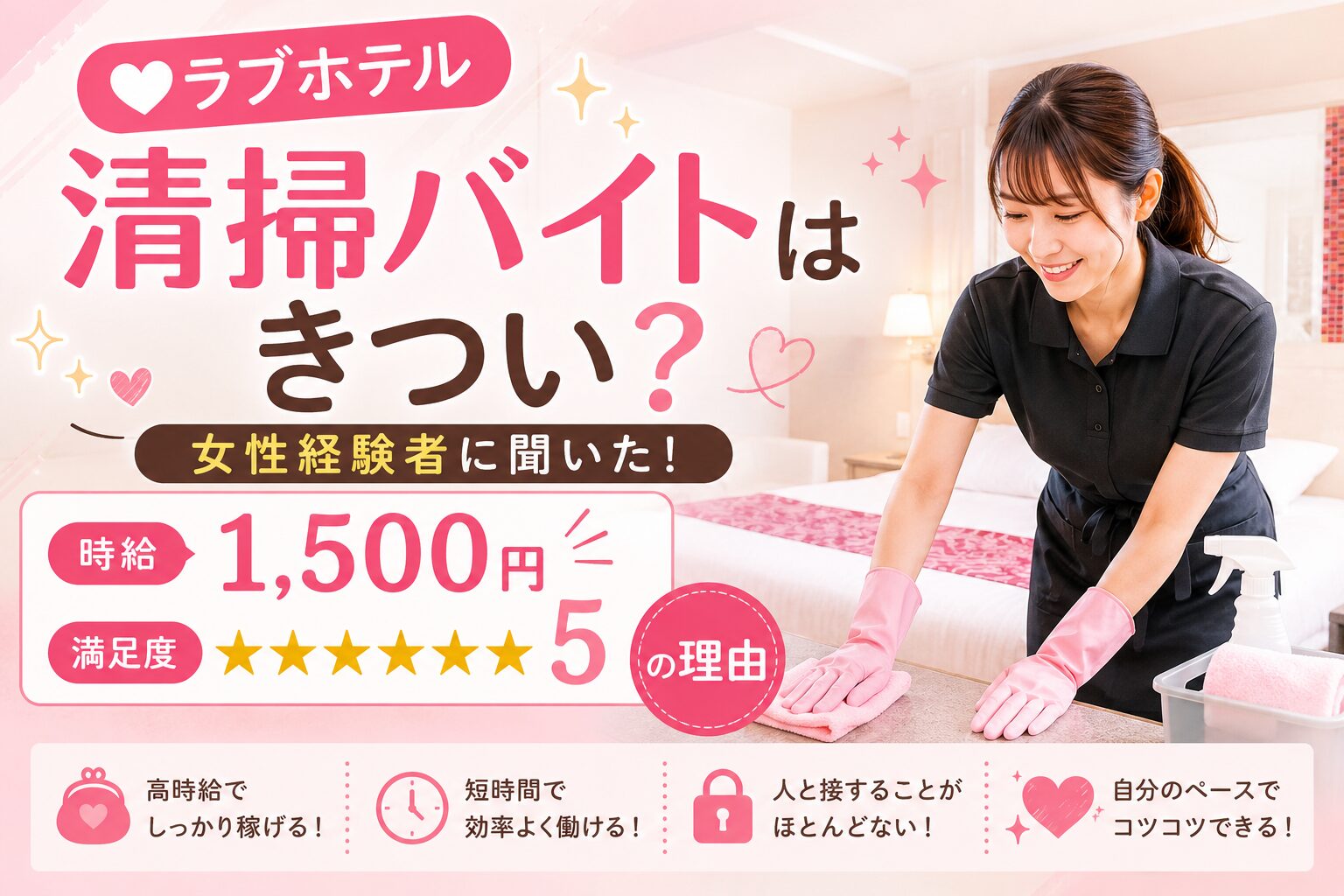 ラブホテル清掃バイトはきつい？女性経験者に聞いた時給1,500円で満足度5の理由