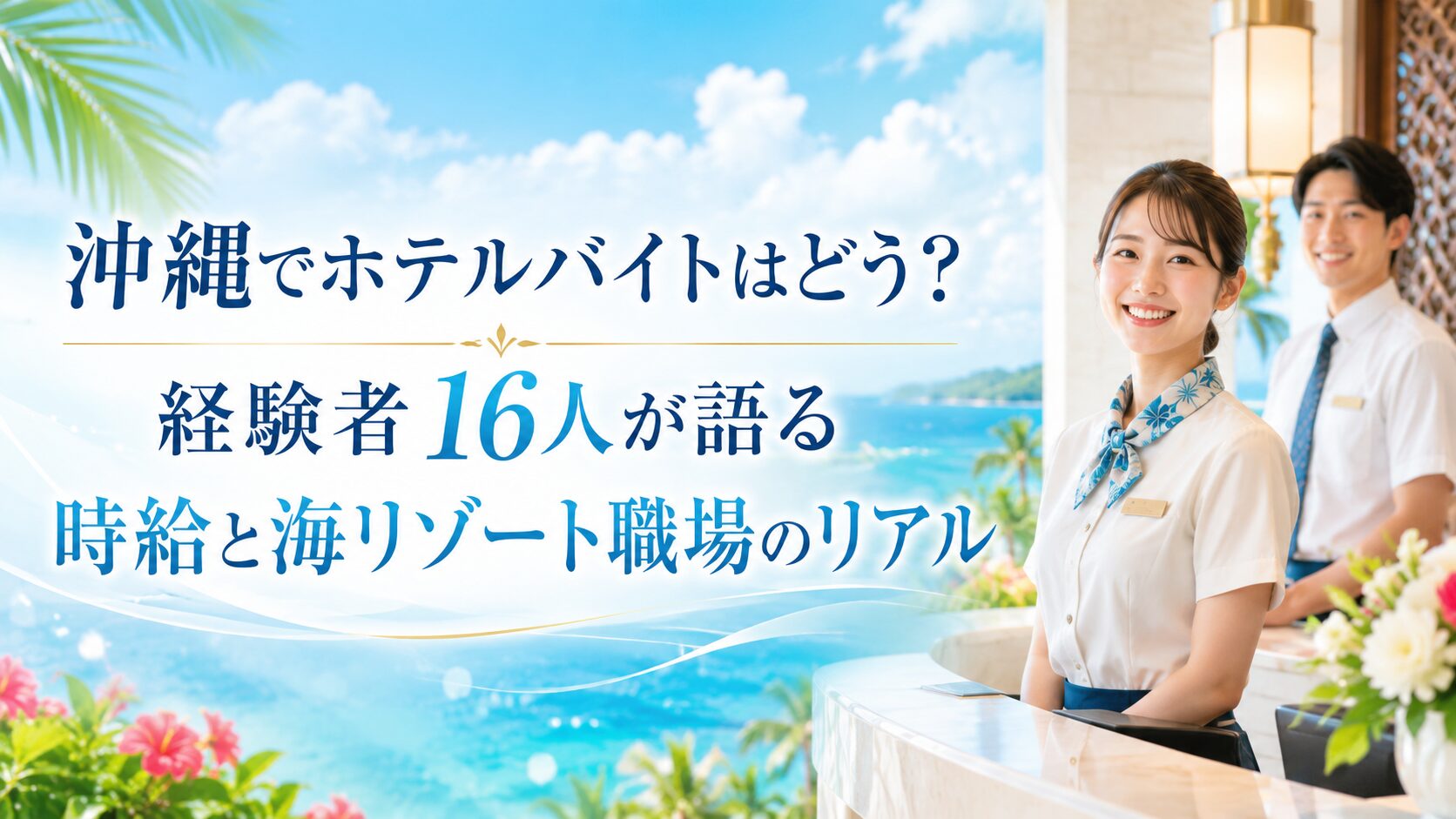 沖縄でホテルバイトはどう？経験者16人が語る時給と海リゾート職場のリアル