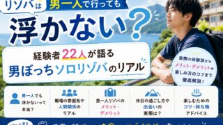 リゾバは男一人だと浮く?リゾートバイト経験者22人の男性データでわかった現実