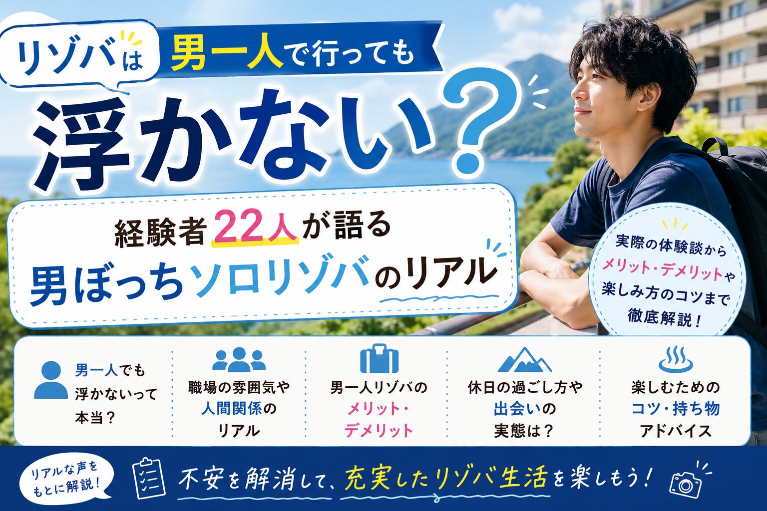 リゾバは男一人で行っても浮かない？経験者22人が語る男ぼっちソロリゾバの現実