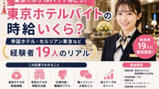 東京のホテルバイトの口コミは?経験者19人の時給1,274円・きつかったこと・帝国ホテルの声