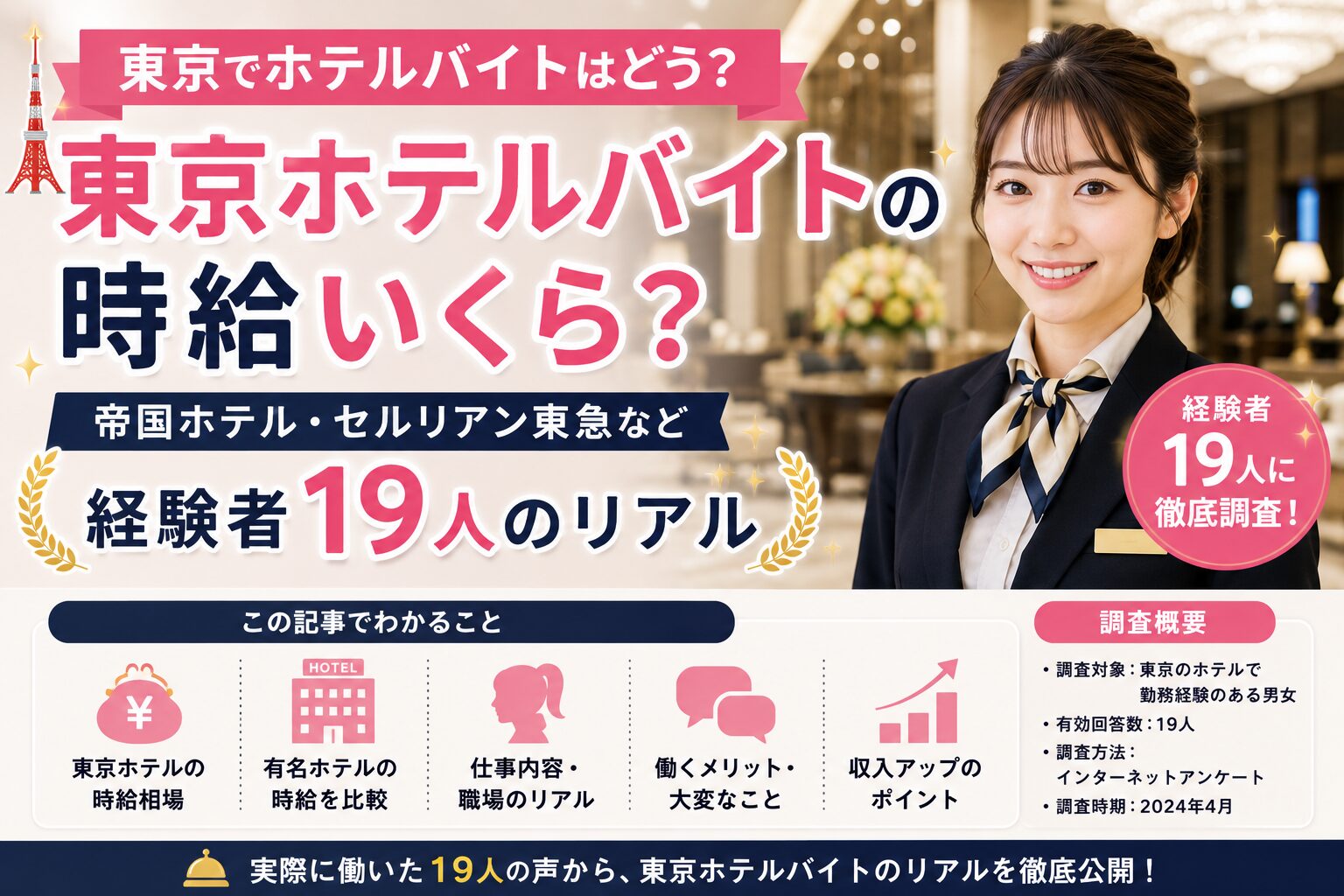 東京のホテルバイト体験談19人｜帝国ホテル・セルリアン東急・新宿のリアル