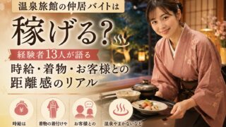 温泉旅館の仲居バイトは稼げる?経験者13人が語る時給・着物・お客様との距離感のリアル
