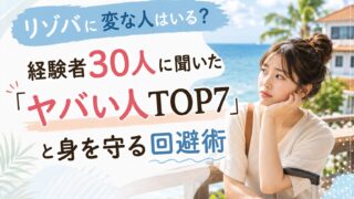 リゾバに変な人はいる？経験者30人に聞いた「ヤバい人TOP7」と身を守る回避術