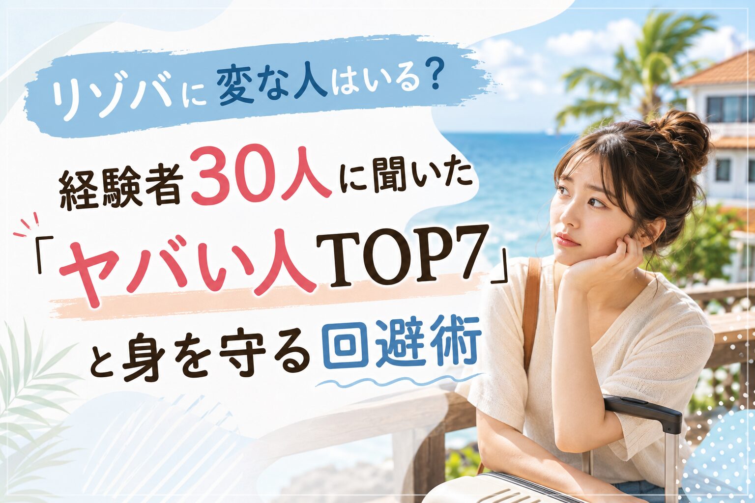 リゾバに変な人はいる？経験者30人に聞いた「ヤバい人TOP7」と身を守る回避術