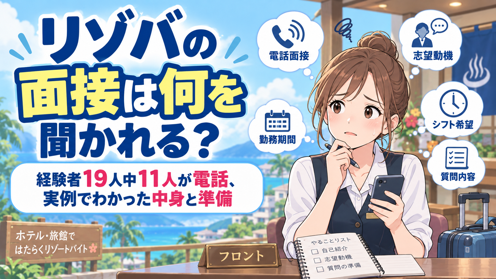 リゾバの面接は何を聞かれる？経験者19人中11人が電話のみだった！実例でわかった面接の中身と準備