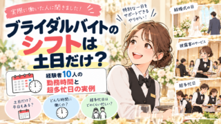 ブライダルバイトのシフトは土日だけ？経験者10人の勤務時間と超多忙日の実例
