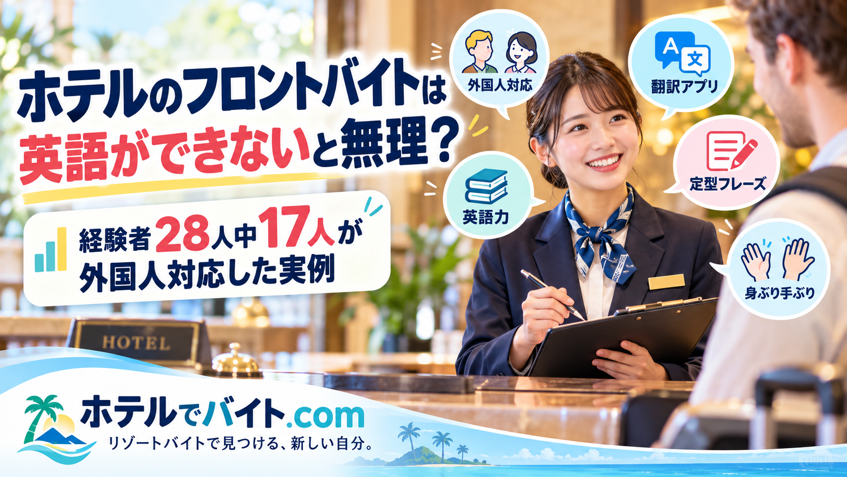 ホテルのフロントバイトは英語ができないと無理？経験者28人中17人が外国人対応した実例