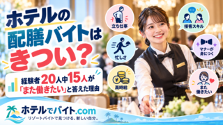 ホテルの配膳バイトはきつい？経験者20人中15人が「また働きたい」と答えた理由