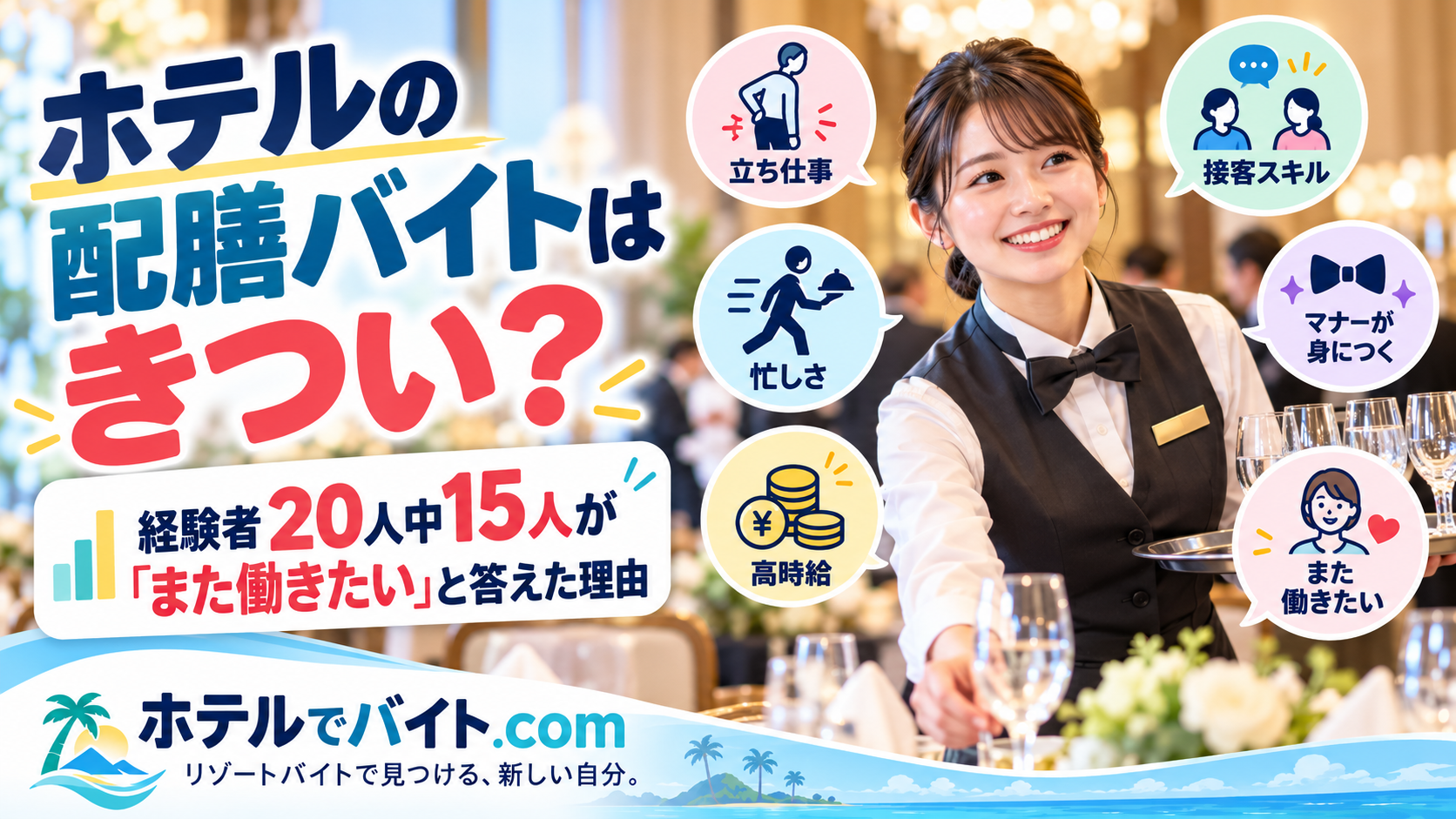 ホテルの配膳バイトはきつい？経験者20人中15人が「また働きたい」と答えた理由