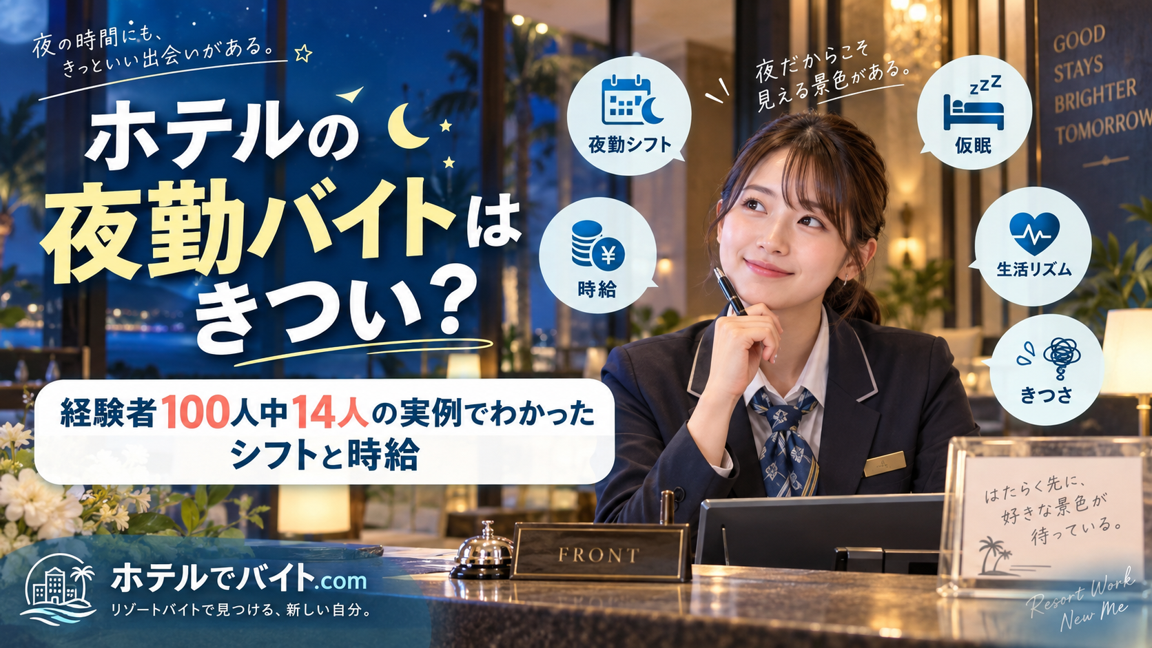 ホテルの夜勤バイトはきつい？経験者100人中14人の実例でわかったシフトと時給
