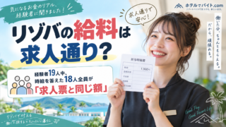リゾバの給料は求人通り?経験者19人中、時給を答えた18人全員が「求人票と同じ額」