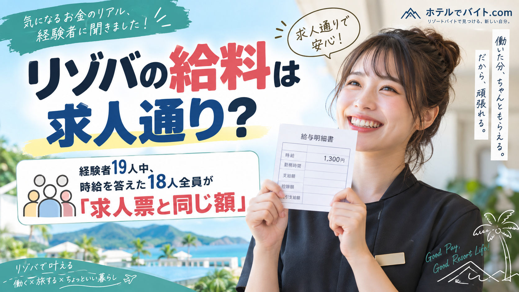 リゾバの給料は求人通り？経験者19人中、時給を答えた18人全員が「求人票と同じ額」