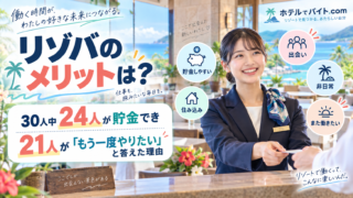 リゾバのメリットは?30人中24人が貯金でき21人が「もう一度やりたい」と答えた理由