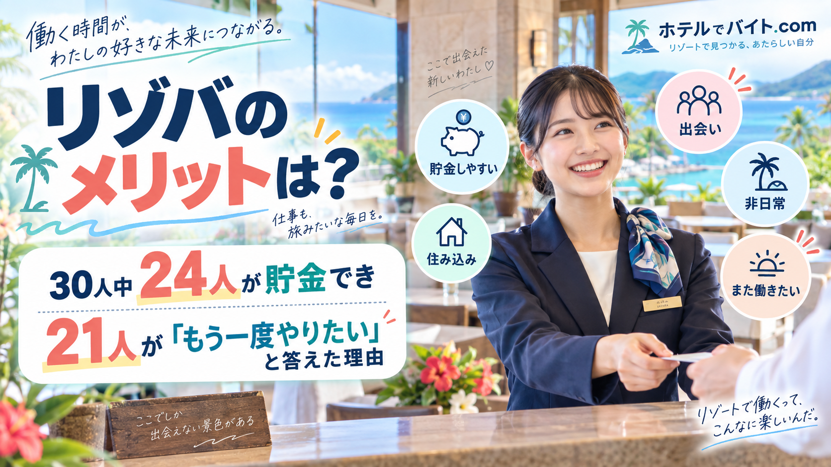 リゾバのメリットは？30人中24人が貯金でき21人が「もう一度やりたい」と答えた理由