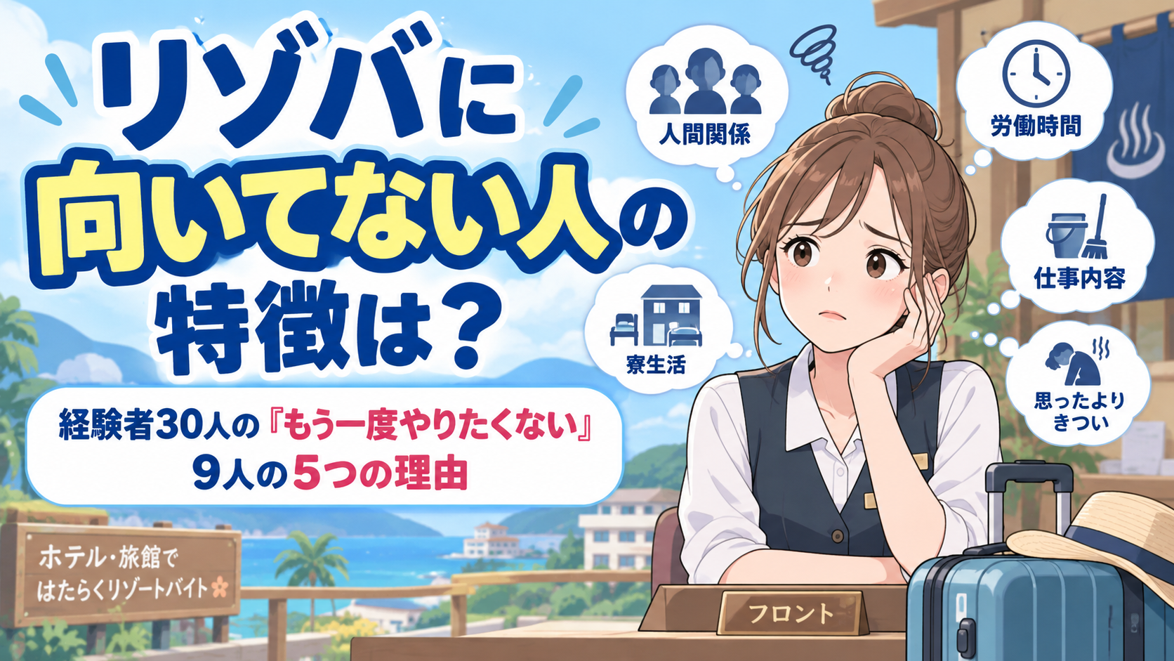リゾバに向いてない人の特徴は？経験者30人の「もう一度やりたくない」9人の5つの理由
