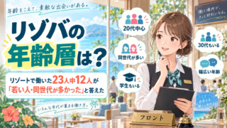 リゾバの年齢層は?リゾートで働いた23人中12人が「若い人・同世代が多かった」と答えた