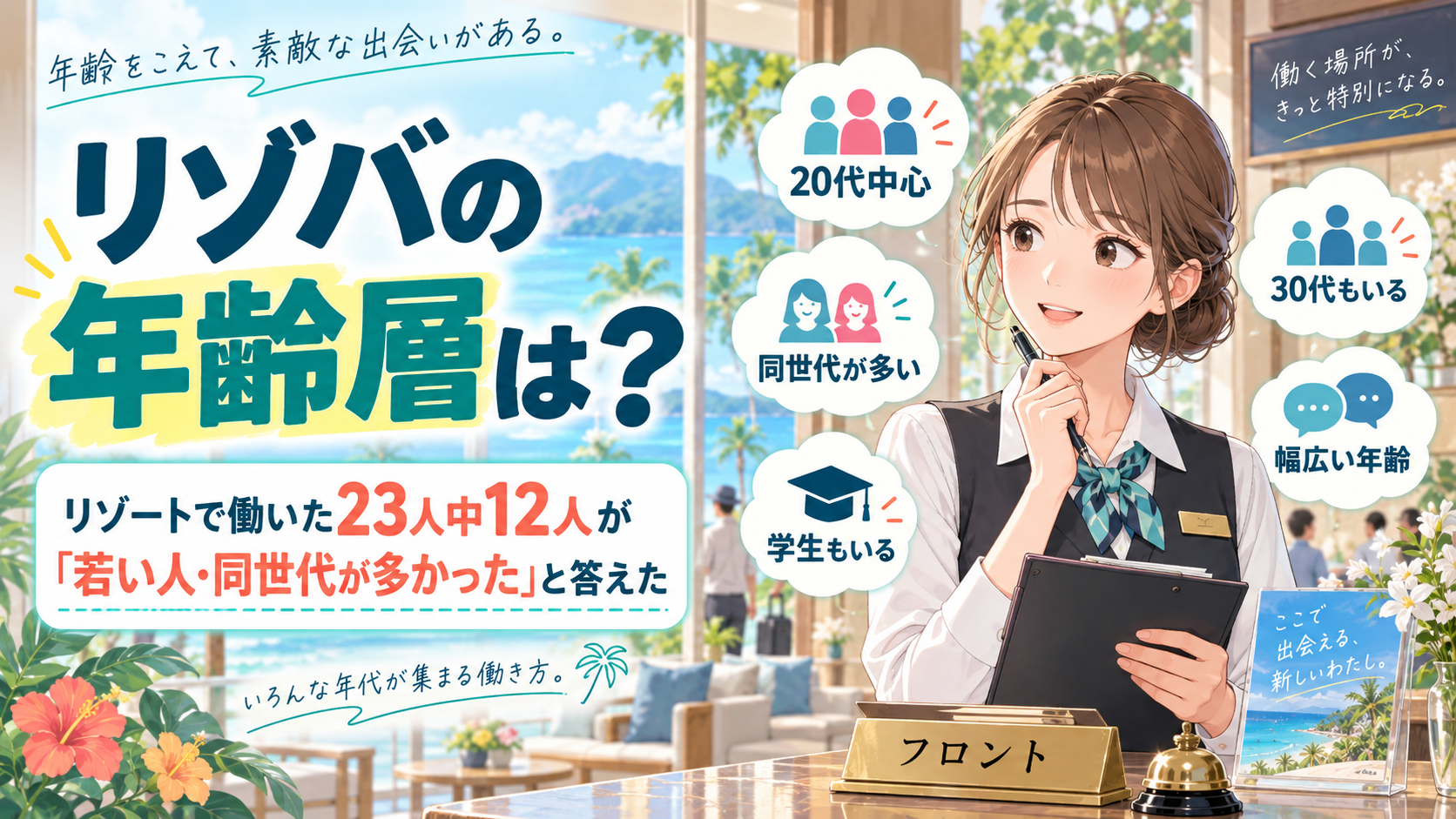 リゾバの年齢層は？リゾートで働いた23人中12人が「若い人・同世代が多かった」と答えた