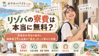 リゾバの寮費は本当に無料?派遣会社4社の条件と経験者19人全員が「良かった」と答えた中身