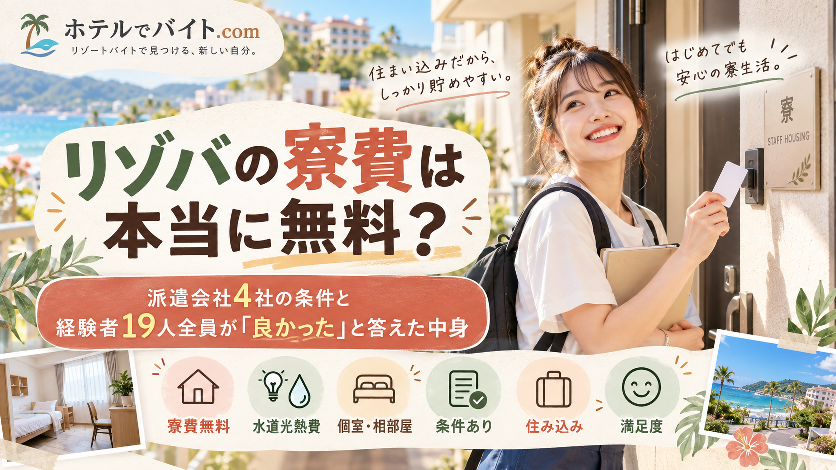 リゾバの寮費は本当に無料？派遣会社4社の条件と経験者19人全員が「良かった」と答えた中身