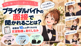 ブライダルバイトの面接で聞かれることは?経験者10人の声でわかる志望動機と身だしなみ