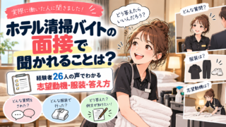 ホテル清掃バイトの面接で聞かれることは？経験者26人の声でわかる志望動機・服装・答え方