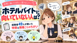 ホテルバイトに向いていない人は？経験者49人が書いた特徴と職種ごとのちがい