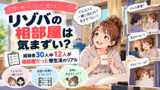 リゾバの相部屋は気まずい?経験者30人中12人が相部屋だった寮生活のリアル