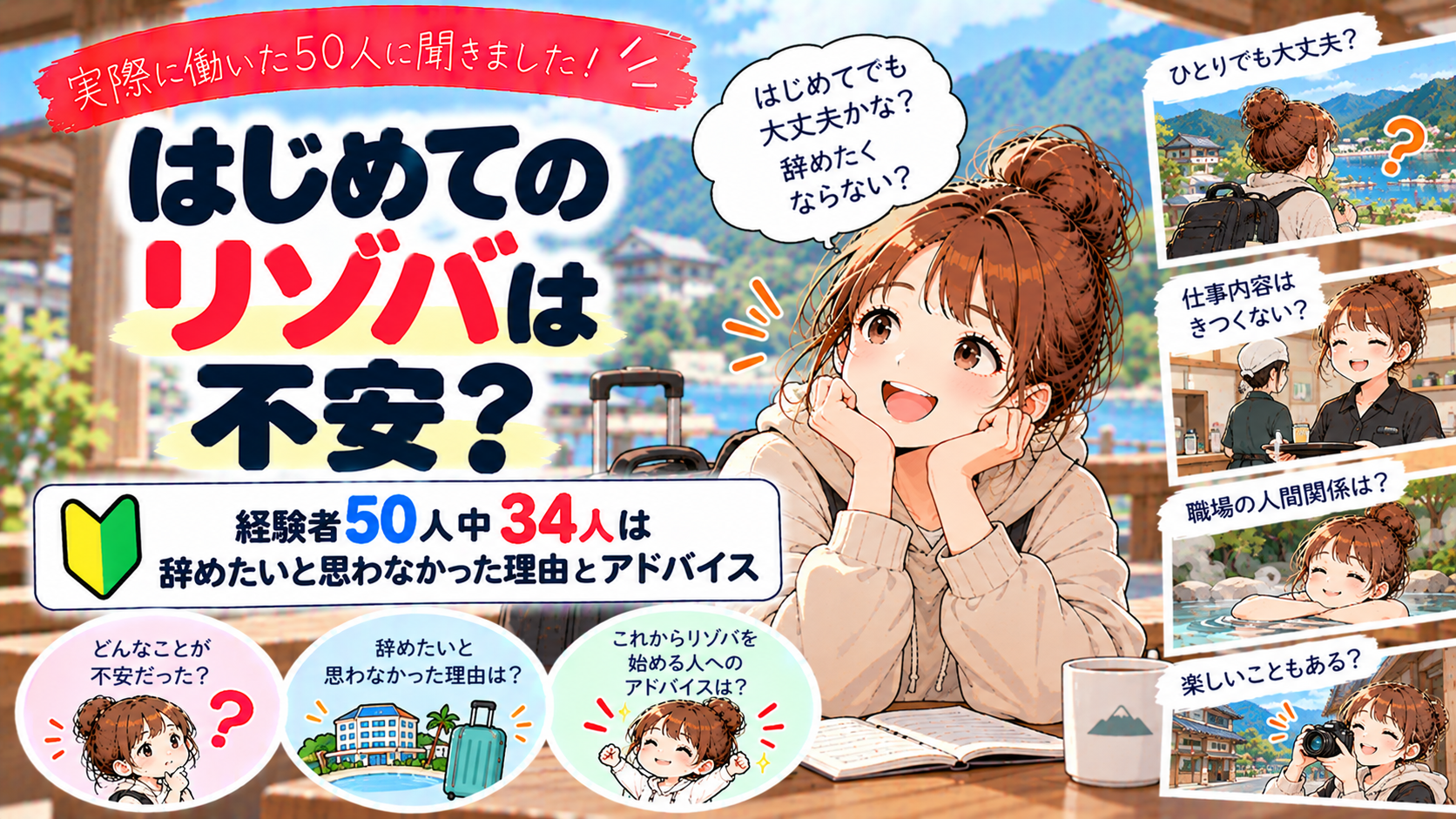 はじめてのリゾバは不安？経験者50人中34人は辞めたいと思わなかった理由とアドバイス