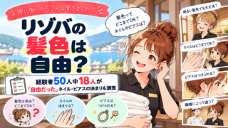 リゾバの髪色は自由？経験者50人中18人が「自由だった」ネイル・ピアスの決まりも調査