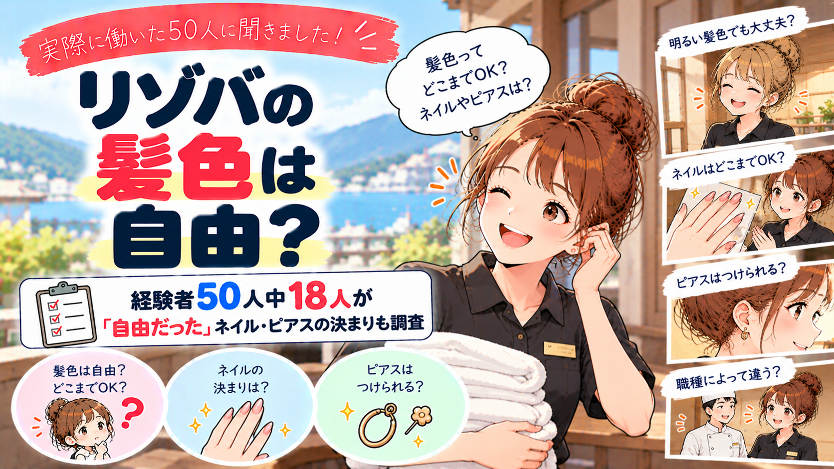 リゾバの髪色は自由？経験者50人中18人が「自由だった」ネイル・ピアスの決まりも調査