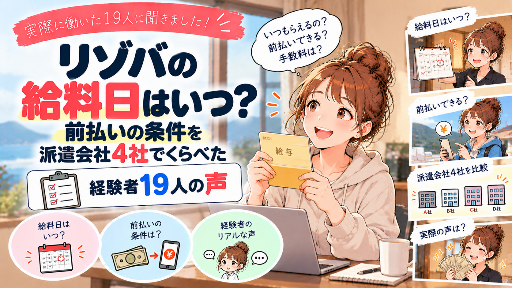 リゾバの給料日はいつ？前払いの条件を派遣会社4社でくらべた【経験者19人の声】