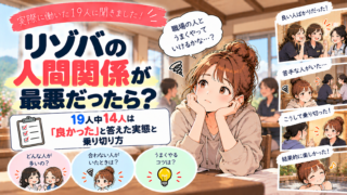 リゾバの人間関係が最悪だったら?19人中14人は「良かった」と答えた実態と乗り切り方