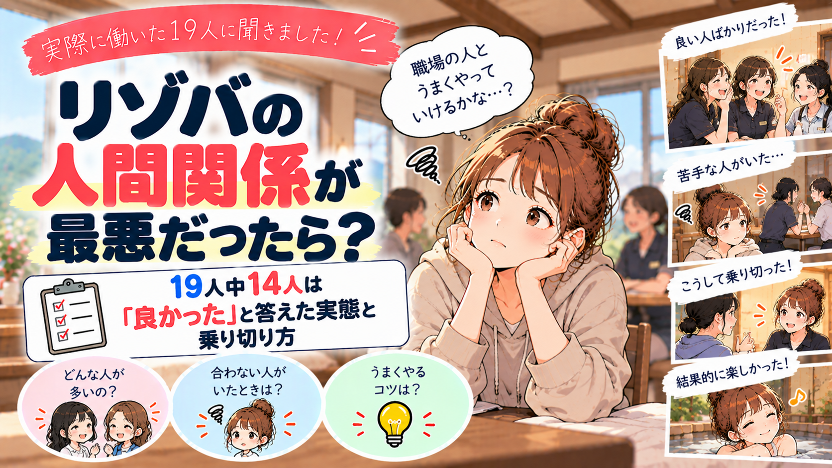 リゾバの人間関係が最悪だったら？19人中14人は「良かった」と答えた実態と乗り切り方